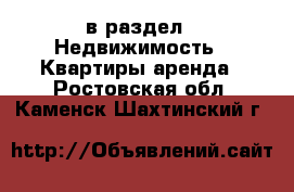  в раздел : Недвижимость » Квартиры аренда . Ростовская обл.,Каменск-Шахтинский г.